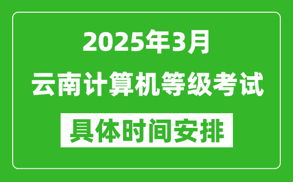 2025年3月云南計(jì)算機(jī)等級考試時(shí)間安排表