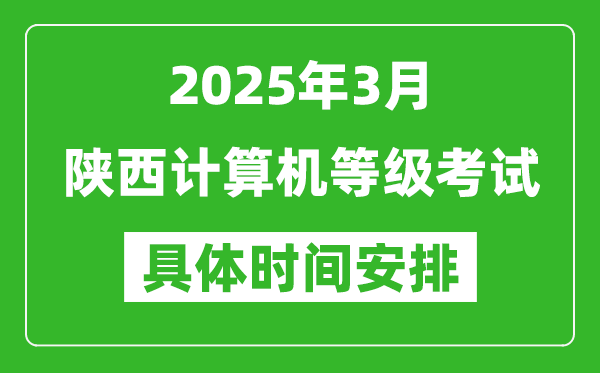 2025年3月陜西計算機等級考試時間安排表