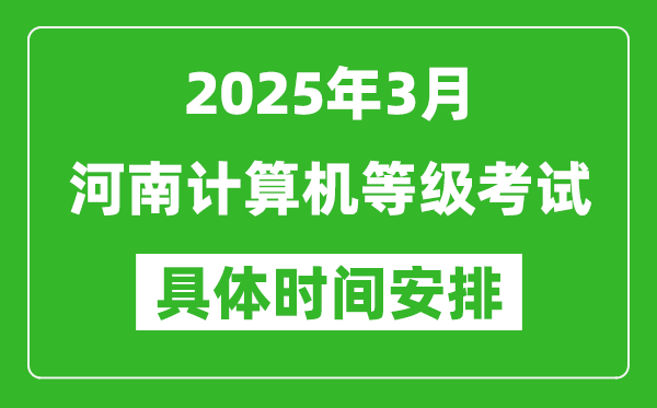 2025年3月河南計(jì)算機(jī)等級(jí)考試時(shí)間安排表