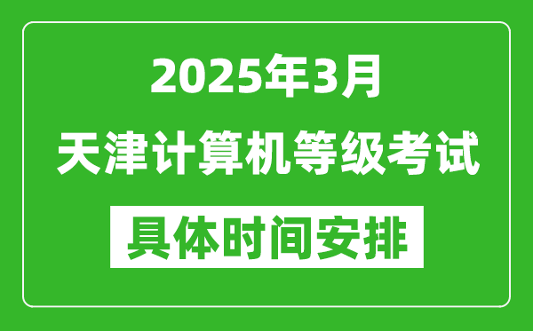 2025年3月天津計(jì)算機(jī)等級(jí)考試時(shí)間安排表