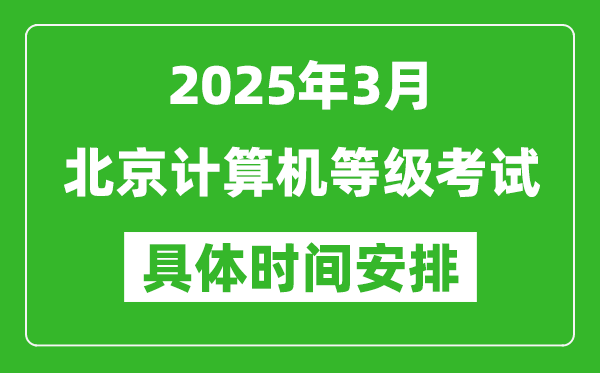2025年3月北京計(jì)算機(jī)等級(jí)考試時(shí)間安排表