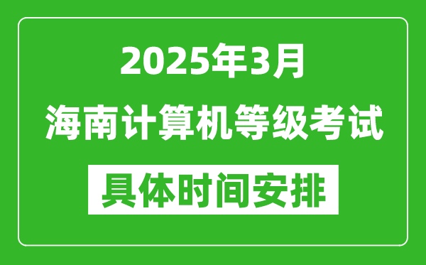 2025年3月海南計(jì)算機(jī)等級(jí)考試時(shí)間安排表