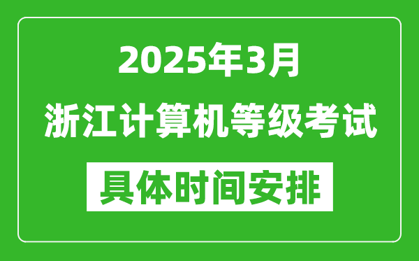 2025年3月浙江計(jì)算機(jī)等級考試時(shí)間安排表