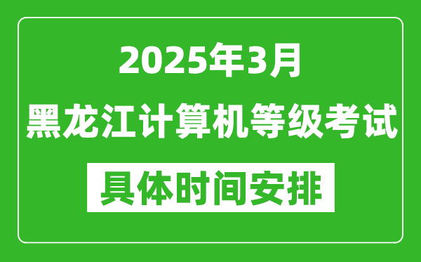 2025年3月黑龍江計(jì)算機(jī)等級(jí)考試時(shí)間安排表