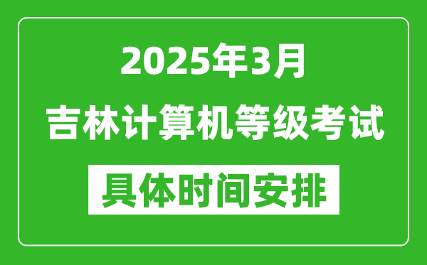 2025年3月吉林計(jì)算機(jī)等級(jí)考試時(shí)間安排表