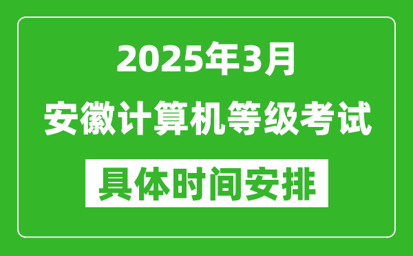 2025年3月安徽計(jì)算機(jī)等級(jí)考試時(shí)間安排表