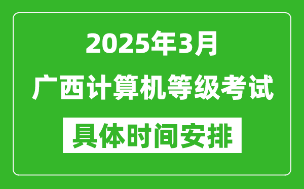 2025年3月廣西計(jì)算機(jī)等級(jí)考試時(shí)間安排表
