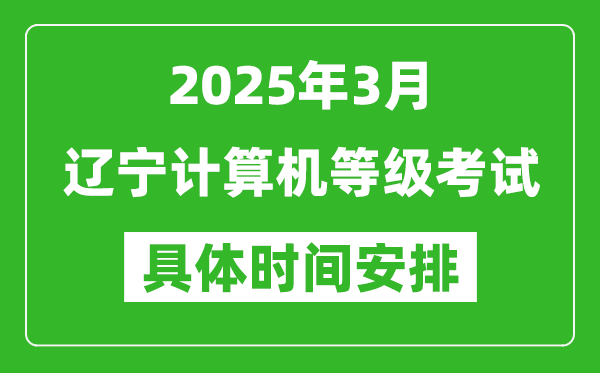 2025年3月遼寧計(jì)算機(jī)等級(jí)考試時(shí)間安排表