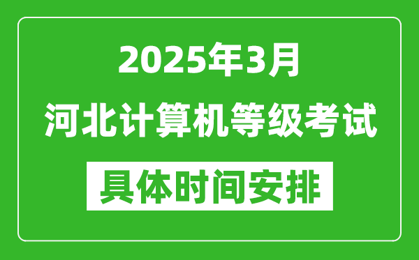 2025年3月河北計算機等級考試時間安排表