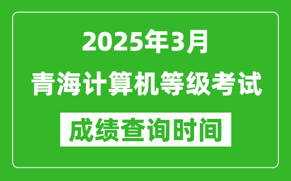 青海2025年3月全國計算機(jī)等級考試成績查詢時間