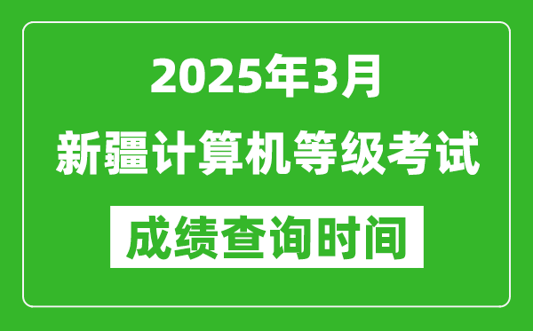 新疆2025年3月全國計算機(jī)等級考試成績查詢時間