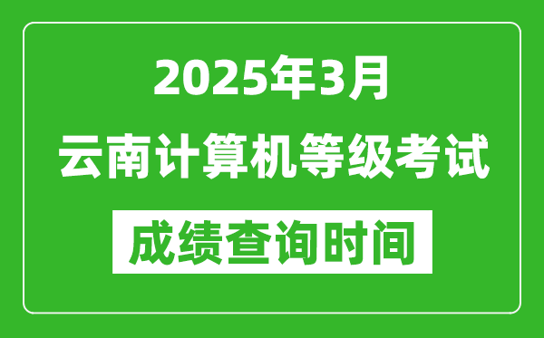 云南2025年3月全國(guó)計(jì)算機(jī)等級(jí)考試成績(jī)查詢時(shí)間
