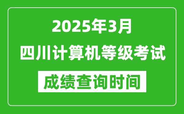 四川2025年3月全國計算機(jī)等級考試成績查詢時間