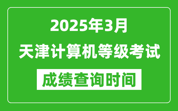 天津2025年3月全國(guó)計(jì)算機(jī)等級(jí)考試成績(jī)查詢時(shí)間