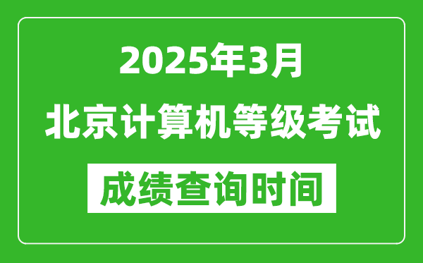 北京2025年3月全國計算機(jī)等級考試成績查詢時間