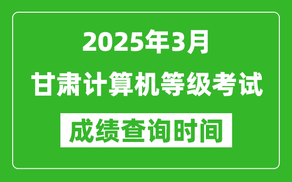 甘肅2025年3月全國計算機等級考試成績查詢時間