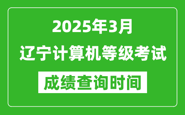 遼寧2025年3月全國計算機(jī)等級考試成績查詢時間