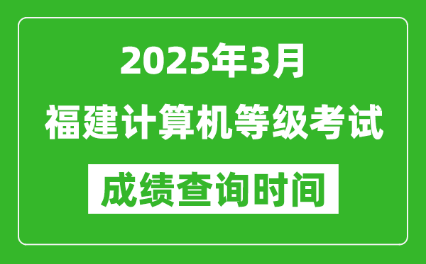 福建2025年3月全國計算機等級考試成績查詢時間