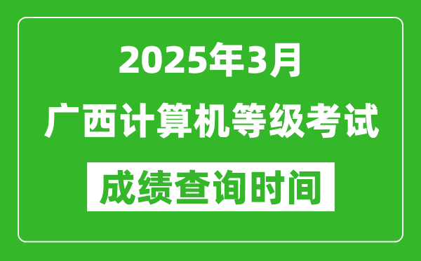 廣西2025年3月全國(guó)計(jì)算機(jī)等級(jí)考試成績(jī)查詢時(shí)間