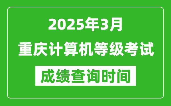 重慶2025年3月全國計(jì)算機(jī)等級(jí)考試成績查詢時(shí)間
