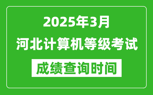河北2025年3月全國(guó)計(jì)算機(jī)等級(jí)考試成績(jī)查詢時(shí)間