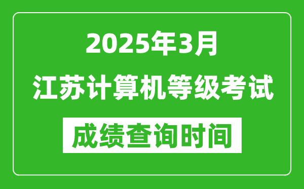 江蘇2025年3月全國(guó)計(jì)算機(jī)等級(jí)考試成績(jī)查詢時(shí)間