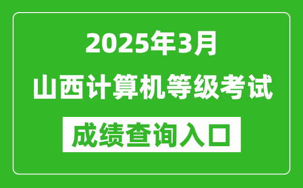 2025年3月山西計(jì)算機(jī)等級考試成績查詢?nèi)肟?https://www.neea.edu.cn)