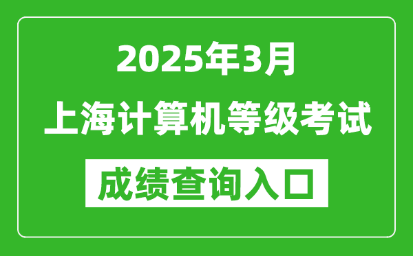 2025年3月上海計(jì)算機(jī)等級考試成績查詢?nèi)肟?https://www.neea.edu.cn)