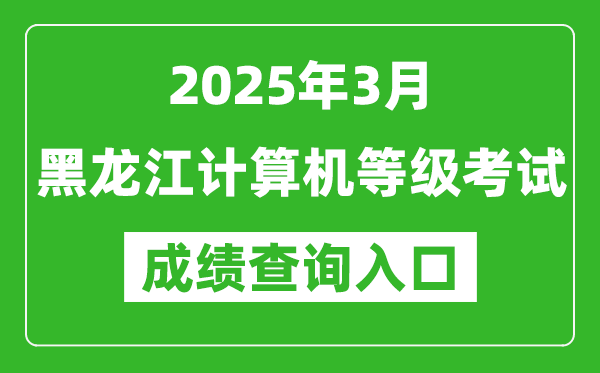 2025年3月黑龍江計(jì)算機(jī)等級(jí)考試成績(jī)查詢(xún)?nèi)肟?https://www.neea.edu.cn)