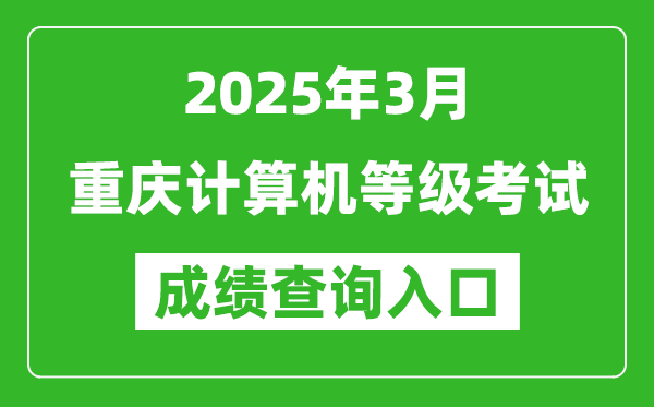 2025年3月重慶計(jì)算機(jī)等級(jí)考試成績(jī)查詢(xún)?nèi)肟?https://www.neea.edu.cn)