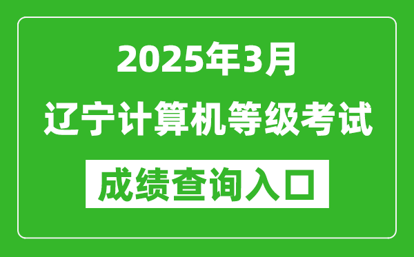 2025年3月遼寧計(jì)算機(jī)等級(jí)考試成績(jī)查詢(xún)?nèi)肟?https://www.neea.edu.cn)