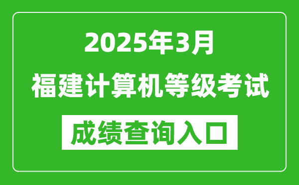 2025年3月福建計算機等級考試成績查詢?nèi)肟?https://www.neea.edu.cn)