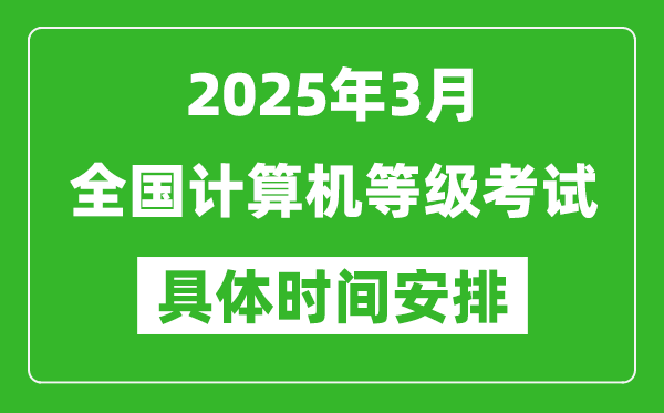2025年3月全國(guó)計(jì)算機(jī)等級(jí)考試時(shí)間一覽表