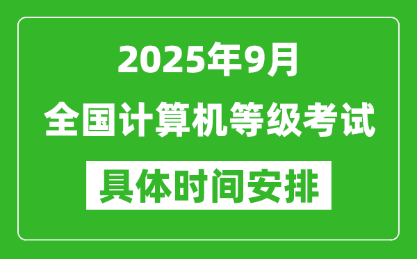 2025年9月全國計算機等級考試時間一覽表,NCRE幾號開考