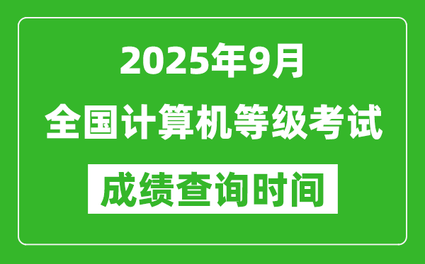 2025年9月全國(guó)計(jì)算機(jī)等級(jí)考試成績(jī)查詢時(shí)間一覽表