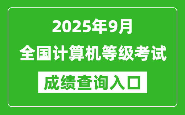 2025年9月全國計(jì)算機(jī)等級(jí)考試成績查詢?nèi)肟趨R總表