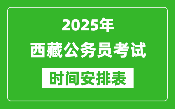 2025年西藏公務員考試時間安排具體時間表