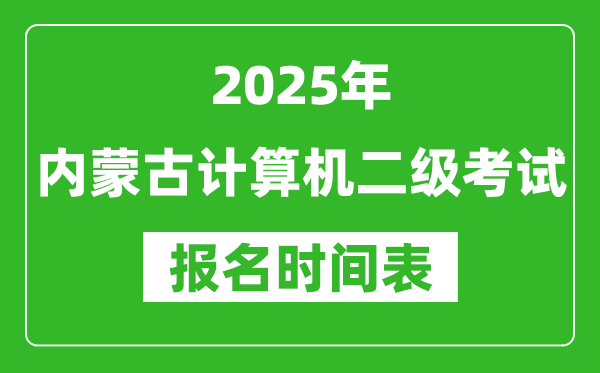 2025年內(nèi)蒙古計(jì)算機(jī)二級(jí)考試報(bào)名時(shí)間表(附報(bào)名入口網(wǎng)址)