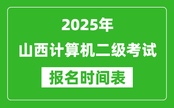 2025年山西計算機二級考試報名時間表(附報名入口網(wǎng)址)