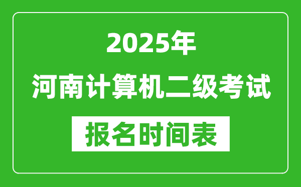 2025年河南計算機(jī)二級考試報名時間表(附報名入口網(wǎng)址)