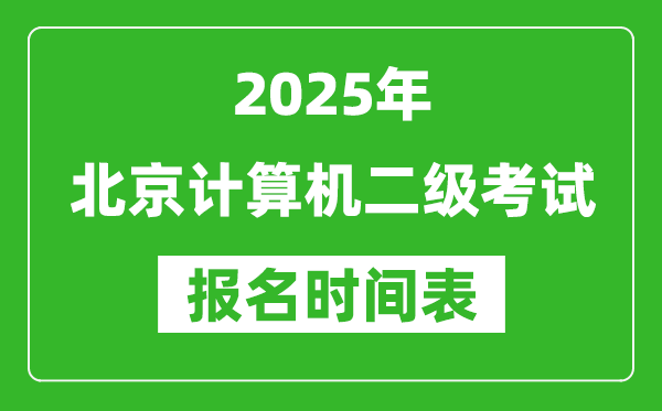 2025年北京計(jì)算機(jī)二級(jí)考試報(bào)名時(shí)間表(附報(bào)名入口網(wǎng)址)