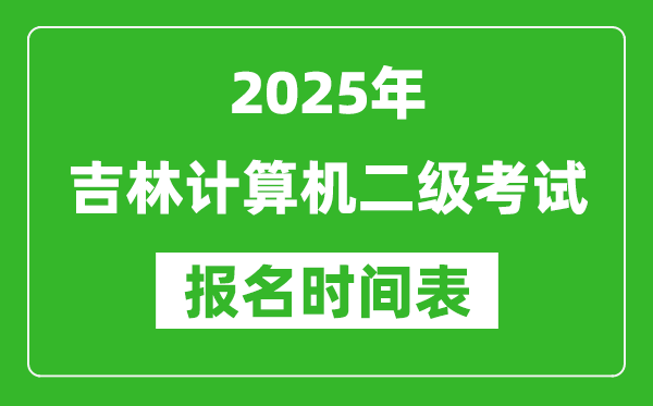 2025年吉林計算機二級考試報名時間表(附報名入口網(wǎng)址)