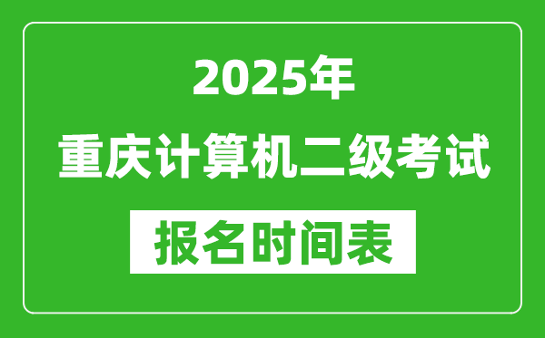 2025年重慶計算機二級考試報名時間表(附報名入口網址)