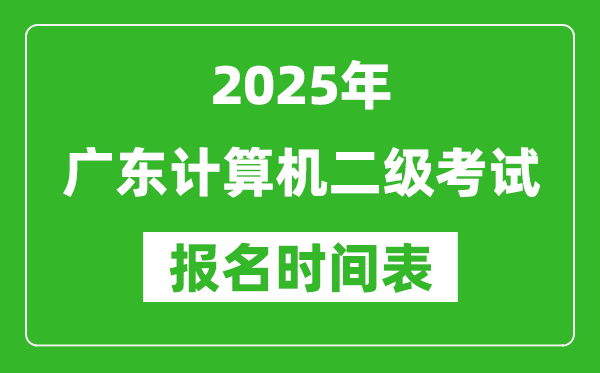 2025年廣東計算機(jī)二級考試報名時間表(附報名入口網(wǎng)址)