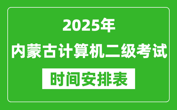 2025年內(nèi)蒙古計算機二級考試時間具體安排
