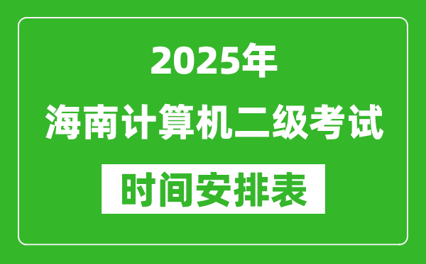 2025年海南計(jì)算機(jī)二級(jí)考試時(shí)間具體安排