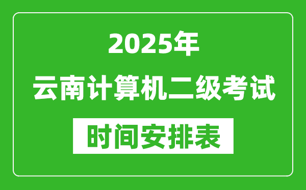 2025年云南計算機二級考試時間具體安排