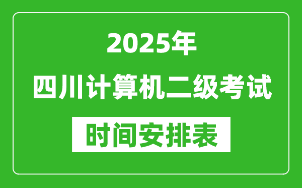 2025年四川計(jì)算機(jī)二級(jí)考試時(shí)間具體安排