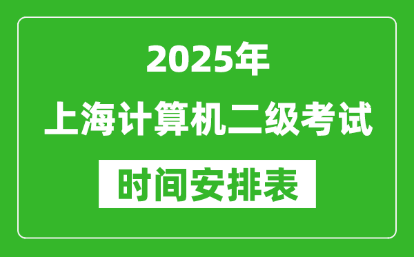 2025年上海計算機(jī)二級考試時間具體安排