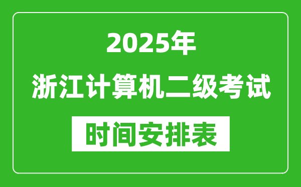 2025年浙江計算機(jī)二級考試時間具體安排